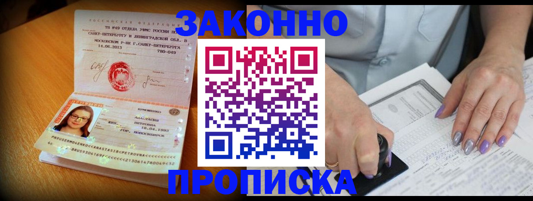 прописка регистрация в Свободном