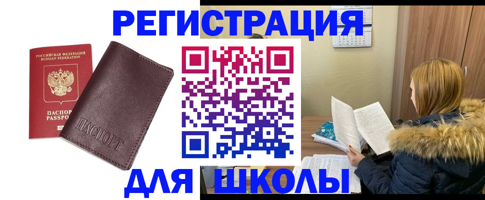 регистрация для школы в Свободном